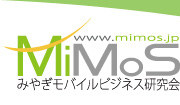 MiMoS 宮城モバイルビジネス研究会