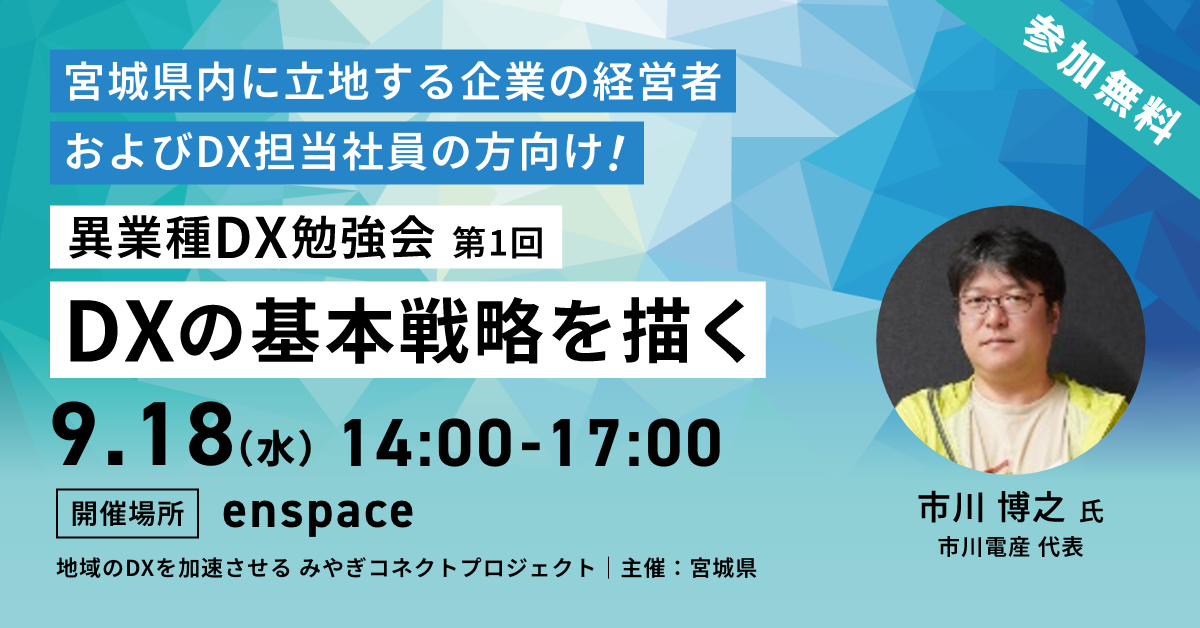 異業種DX勉強会 第1回「DXの基本戦略を描く」(経営者・DX担当者向け)開催のお知らせ