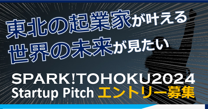 SPARK!TOHOKU2024 Startup Pitch開催のお知らせ