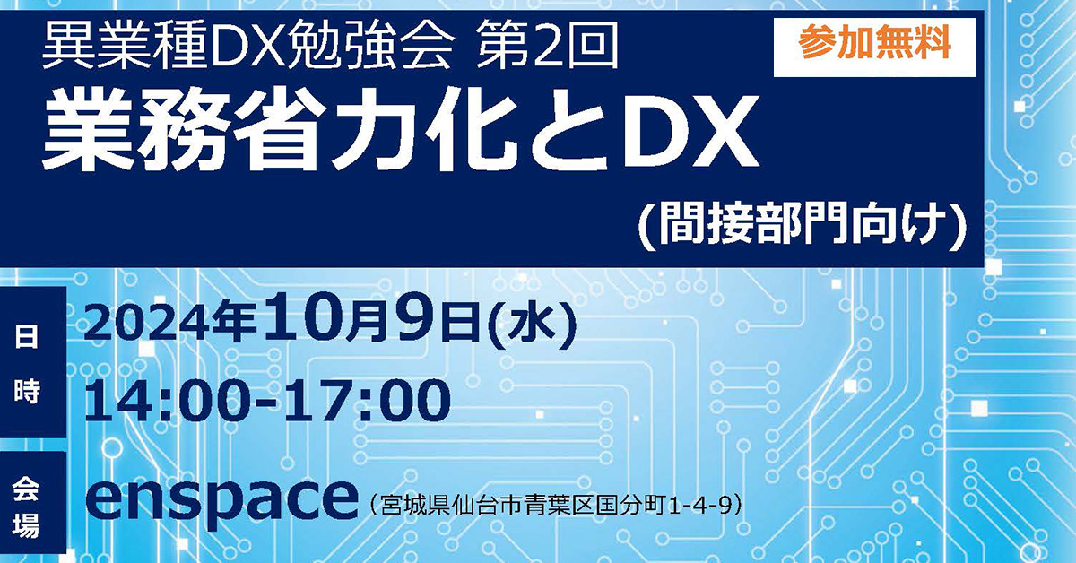 異業種DX勉強会 第2回「業務省力化とDX」(間接部門向け)