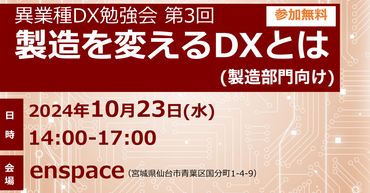 異業種DX勉強会 第3回「製造を変えるDXとは」(経営者・DX担当者向け)