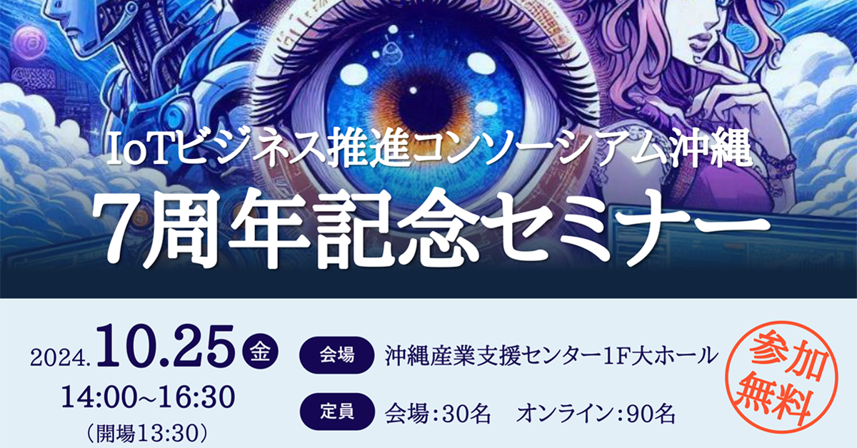 IoTビジネス推進コンソーシアム沖縄7周年記念セミナー開催のお知らせ