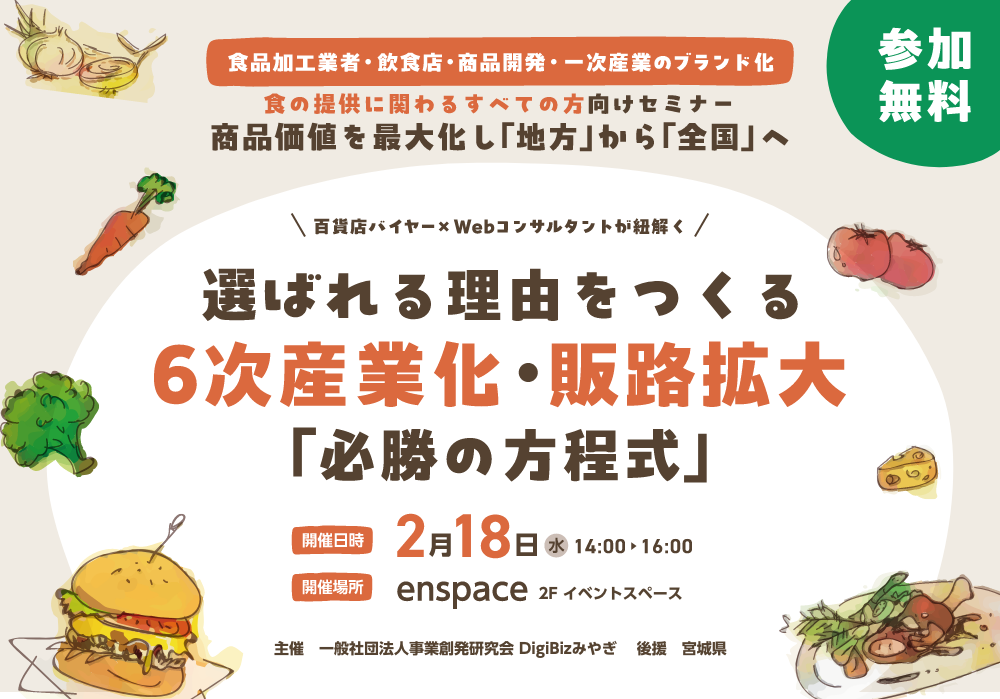 選ばれる理由をつくる 6次産業化・販路拡大「必勝の方程式」